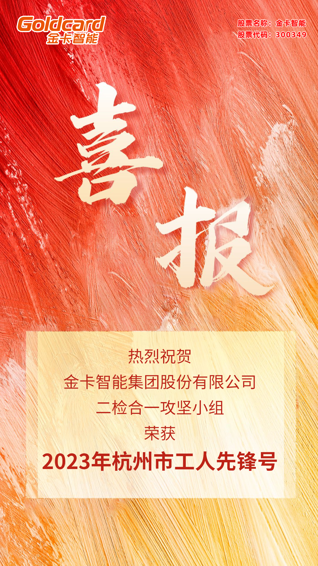 喜報-2023年杭州市工人先鋒號.jpg